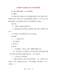 大班数学活动教案《9以内的相邻数》_0