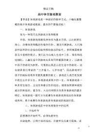 高中体育游戏教案