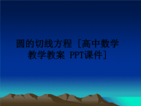 最新圆的切线方程 [高中数学 教学教案 PPT课件]PPT课件