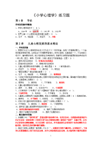 小学心理学练习题 参考答案