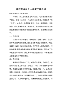 邮政营业员个人年度工作总结