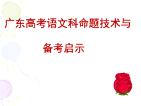 广东高考高考语文命题技术与备考启示