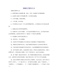 道德名言警句大全