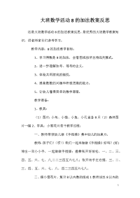 大班数学活动8的加法教案反思