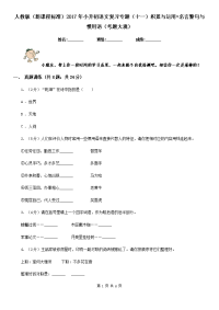人教版（新课程标准）2017年小升初语文复习专题（十一）积累与运用•名言警句与惯用语（考题大观）.doc
