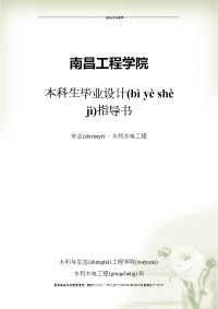 10级水利水电工程本科毕业设计任务书与基础资料(Document 31页)