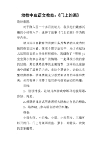 2019幼教中班语文教案：《门上的画》