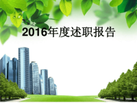 2016年度护理部述职报告ppt