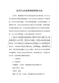 化纤污水处理剂的研制方法