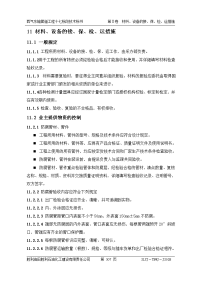 西气东输管道工程十七标段技术标书 o17-911材料接保检运措施