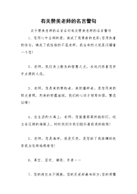 有关赞美老师的名言警句