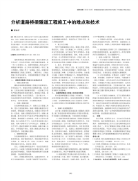 分析道路桥梁隧道工程施工中的难点和技术.pdf