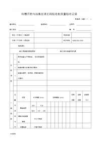 新版市政工程施工与质量验收规范表格(管道工程)