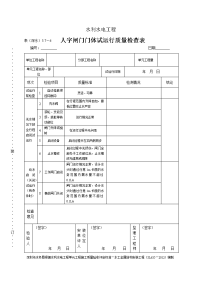 表（深水）5.7-人字闸门门体试运行质量检查表