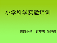 《小学科学实验培训》PPT课件