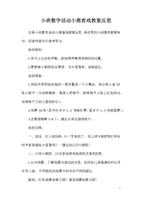 小班数学活动小熊看戏教案反思