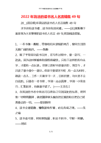 2022年简洁的读书名人名言锦集49句