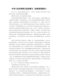 中华人民共和国立法法释义(法律适用部分)