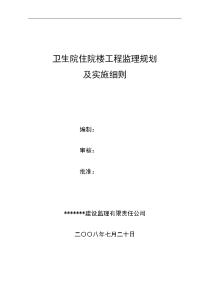 卫生院住院楼工程监理规划及实施细则2