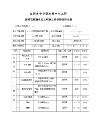 江西省中小型水利水电工程单元工程施工质量验收评定表第5册(其他工程)