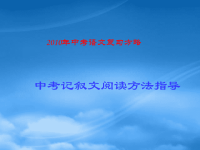 中考语文复习方略－中考记叙文阅读方法指导 精品课件