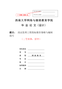 监理投标论文浅议监理工程投标报价策略与编制