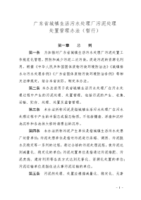 广东省城镇生活污水处理厂污泥处理处置管理办法（暂行）