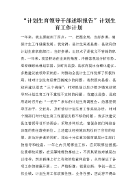 “计划生育领导干部述职报告”计划生育工作计划