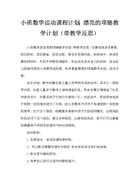 小班数学活动教案：美丽的项链教案(附教学反思).doc