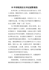 某年学院党总支书记述职报告