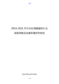 2016-2021年污水处理絮凝剂行业深度调查及发展前景研究报告