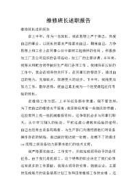 维修班长述职报告