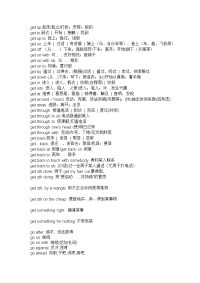 关于go的短语[中考]初中含get短语