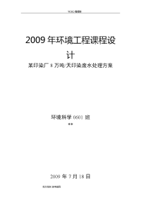 8万吨天印染废水处理方案[环境工程课程设计的报告]