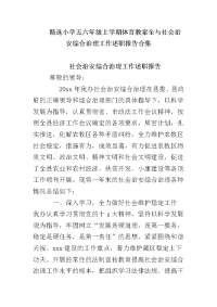 小学五六年级上学期体育教案全与社会治安综合治理工作述职报告合集