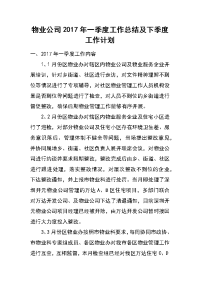 物业公司2017年一季度工作总结及下季度工作计划