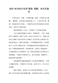 高价“高考加分培训”露脸 提醒：高考无捷径