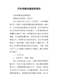 汽车销售经理述职报告