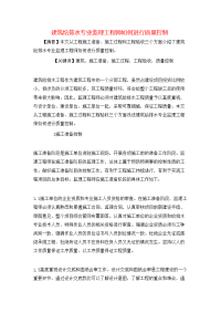 建筑给排水专业监理工程师如何进行质量控制