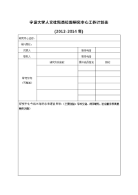 宁波大学人文社科类校级研究中心工作计划表