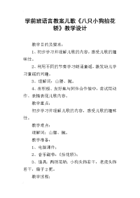 学前班语言教案儿歌《八只小狗抬花轿》教学设计