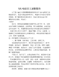 xx电信员工述职报告.doc