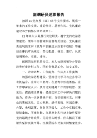 副调研员的述职报告