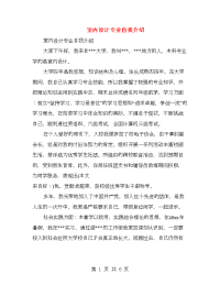 室内设计专业自我介绍(精选多篇)