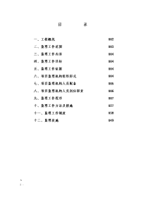 秦晋花园住宅楼监理规划