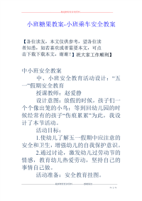 小班糖果教案-小班乘车安全教案