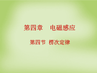高中物理 4.4楞次定律课件 新人教选修32