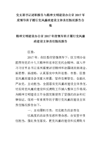 党支部书记述职报告与精神文明建设办公室2017年度领导班子履行党风廉政建设主体责任情况报告合集