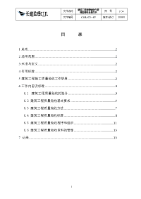 建筑工程质量验收与管理监理工作作业指导书