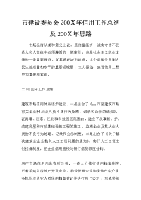 市建设委员会200ｘ年信用工作总结及200ｘ年思路